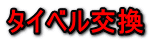 タイベル交換