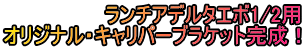オリジナル・バンパーリップガード完成!