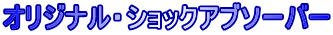 オリジナル・ショックアブソーバー