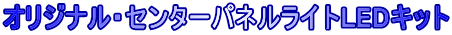 オリジナル・センターパネルライトLEDキット