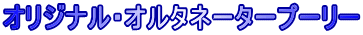 オリジナル・オルタネータープーリー