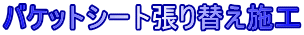 バケットシート張り替え施工