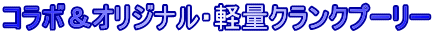 コラボ＆オリジナル・軽量クランクプーリー