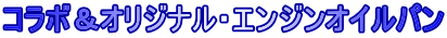 コラボ＆オリジナル・エンジンオイルパン
