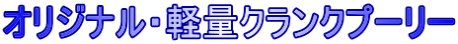 オリジナル・軽量クランクプーリー