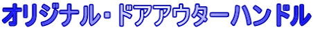 オリジナル・ドアアウターハンドル