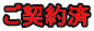ご契約済