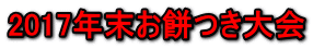 2017年末お餅つき大会