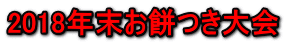 2018年末お餅つき大会