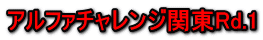 アルファチャレンジ関東Rd.1