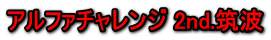 アルファチャレンジ 2nd.筑波