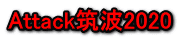 Attack筑波2020