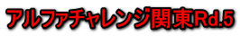 アルファチャレンジ関東Rd.5