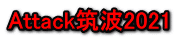 Attack筑波2021