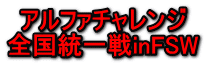 アルファチャレンジ 全国統一戦inFSW