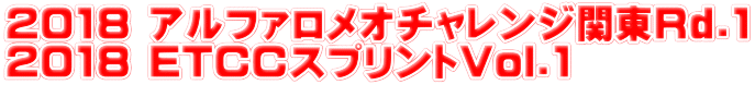 2018 アルファロメオチャレンジ関東Rd.1 2018 ETCCスプリントVol.1