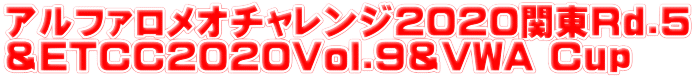 アルファロメオチャレンジ2020関東Rd.5 ＆ETCC2020Vol.9＆VWA Cup
