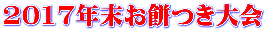 2017年末お餅つき大会