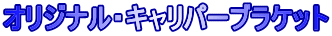 オリジナル・キャリパーブラケット