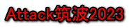 Attack筑波2023