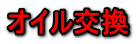 オイル交換