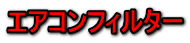 エアコンフィルター