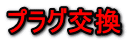 プラグ交換
