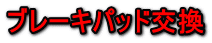 ブレーキパッド交換
