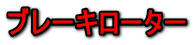 ブレーキローター