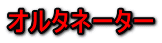 オルタネーター