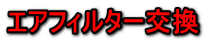 エアフィルター交換