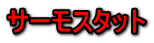 サーモスタット
