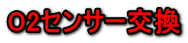 O2センサー交換