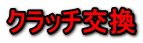 クラッチ交換