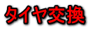 タイヤ交換
