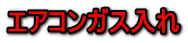 エアコンガス入れ