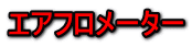 エアフロメーター