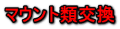 マウント類交換