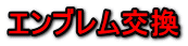 エンブレム交換