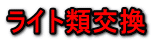 ライト類交換