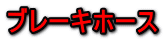 ブレーキホース