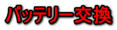 バッテリー交換