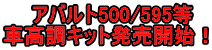 アバルト500/595等　 車高調キット発売開始！